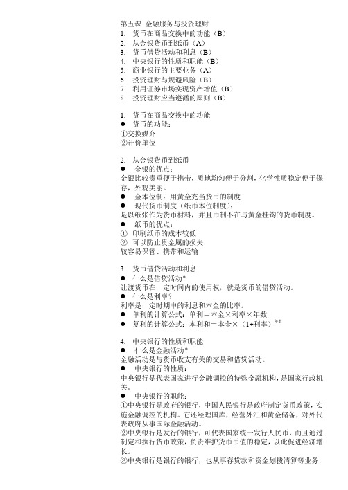 高中政治电子版知识点第五课金融服务与投资理财