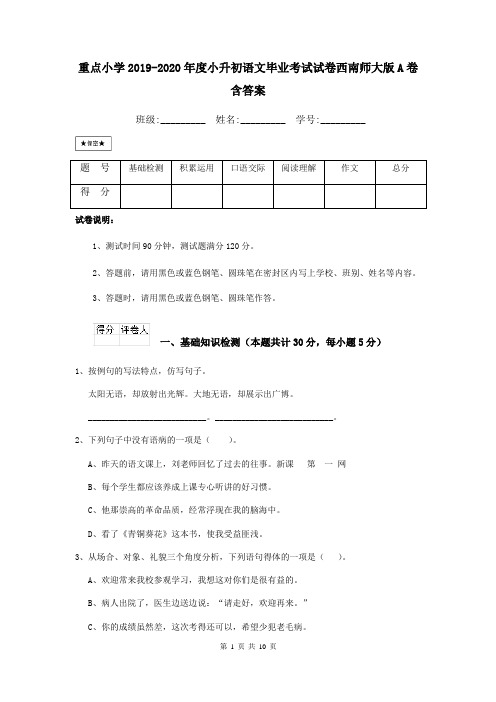 重点小学2019-2020年度小升初语文毕业考试试卷西南师大版A卷 含答案