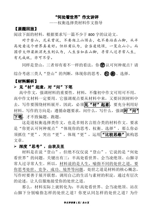 “何处看世界”作文讲评 ——权衡选择类材料作文指导素材