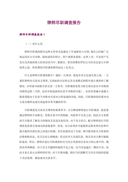 律师尽职调查报告