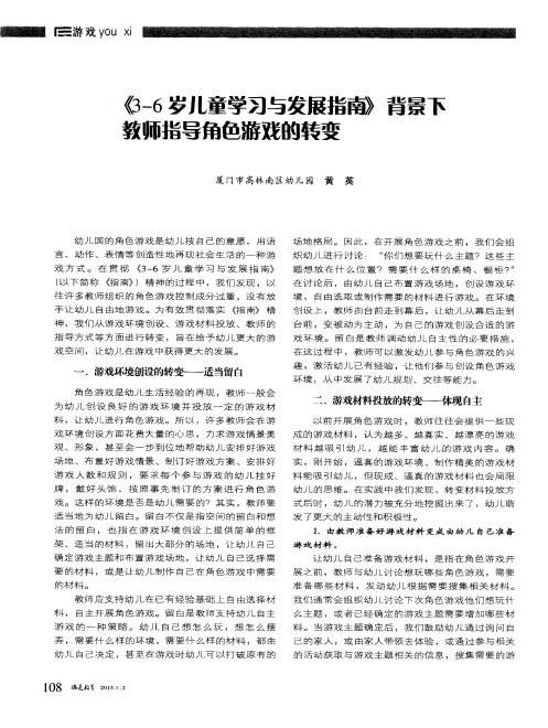 《3-6岁儿童学习与发展指南》背景下教师指导角色游戏的转变