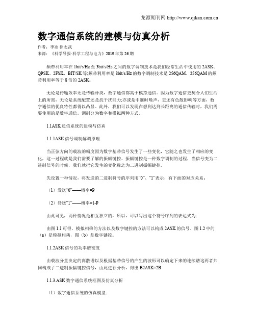 数字通信系统的建模与仿真分析