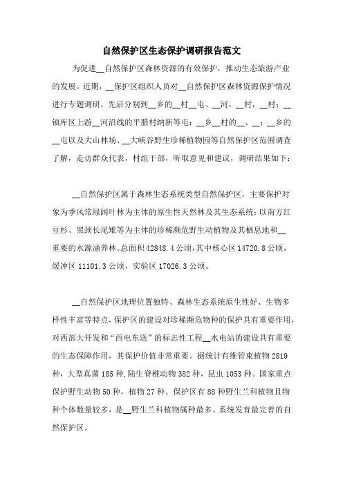 自然保护区生态保护调研报告范文