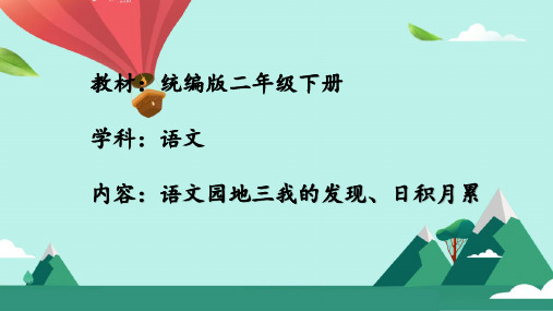 最新部编人教版小学二年级语文下册《语文园地三：我的发现、日积月累》精品教学课件