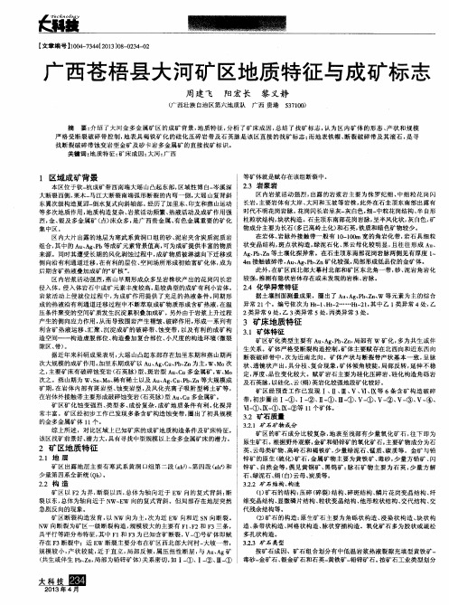 广西苍梧县大河矿区地质特征与成矿标志