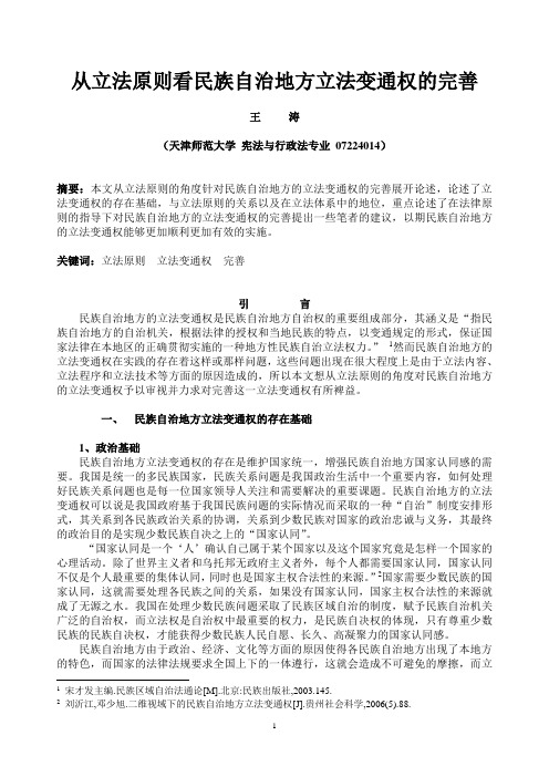 从立法原则看民族自治地方立法变通权的完善