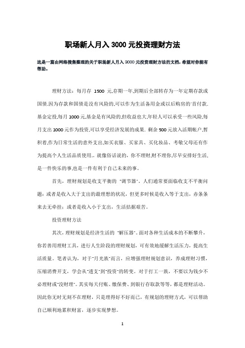 职场新人月入3000元投资理财方法