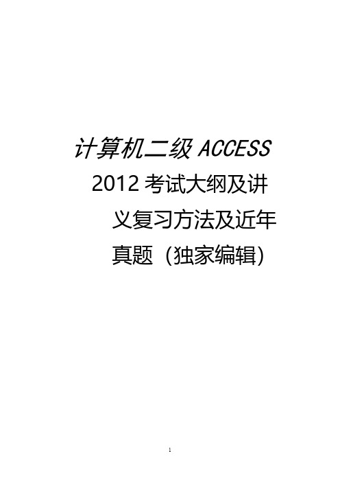 计算机二级ACCESS 考试纲目及复习方法历年真题讲义