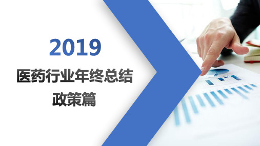 2019年医药行业政策年终总结