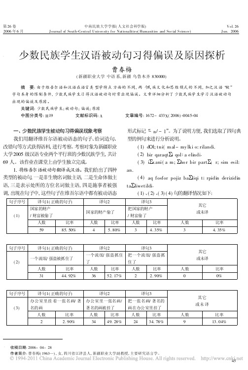少数民族学生汉语被动句习得偏误及原因探析