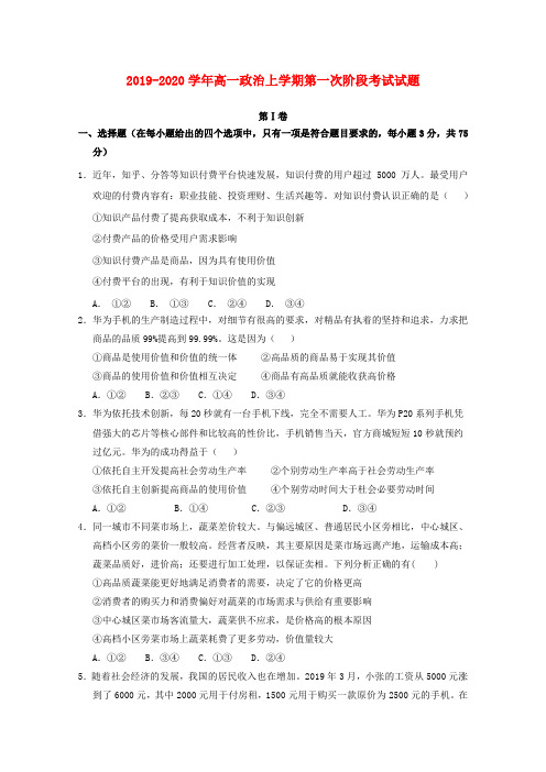 【精品试题】综合高中2019_2020学年高一政治上学期第一次阶段考试试题