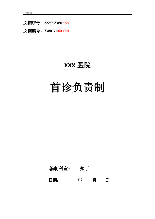 医院首诊负责制