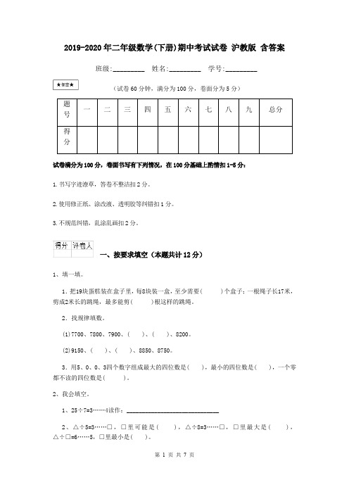 2019-2020年二年级数学(下册)期中考试试卷 沪教版 含答案