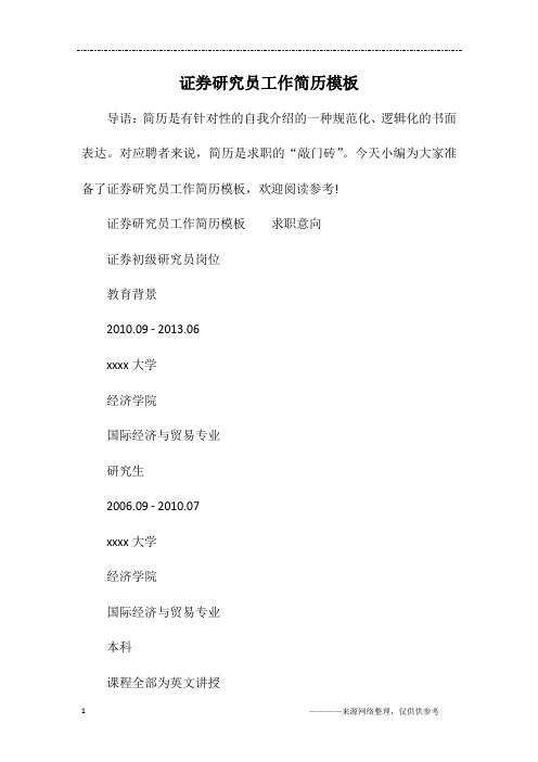 证券研究员工作简历模板
