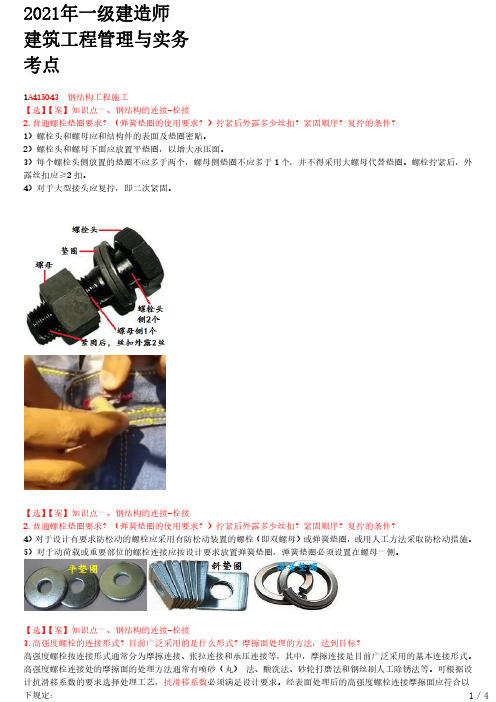 2021年一建建筑考点冲刺 1A415040-主体结构工程施工(五)