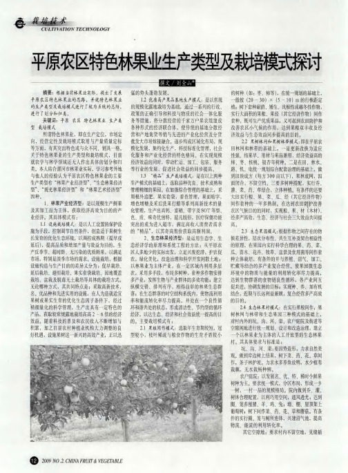 平原农区特色林果业生产类型及栽培模式探讨
