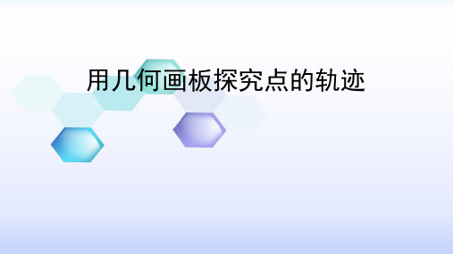 《信息技术应用 用《几何画板》探究点的轨迹：圆》PPT课件(湖北省市级优课)