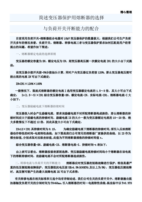 简述变压器保护用熔断器的选择(高压侧)