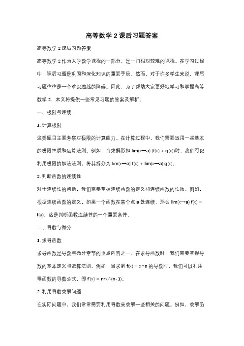 高等数学2课后习题答案