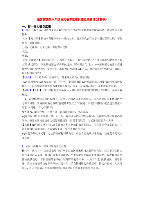 最新部编版八年级语文语言运用训练经典题目(含答案)