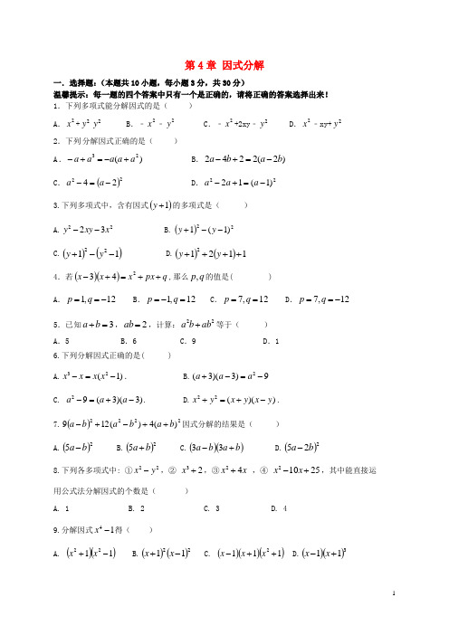 七年级数学下册 第4章 因式分解测试题 (新版)浙教版