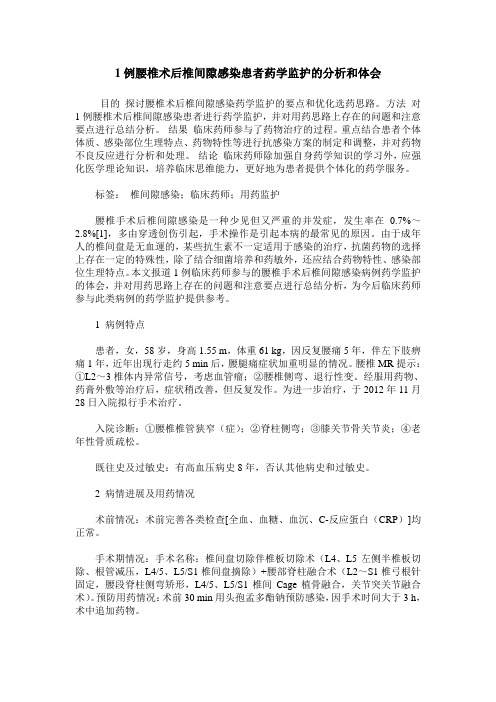 1例腰椎术后椎间隙感染患者药学监护的分析和体会