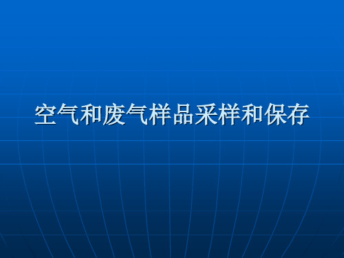 有组织排放样品采集点位布设总原则按照国家的有关规定