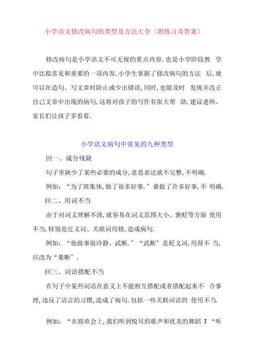 小学修改病句的类型及方法大全