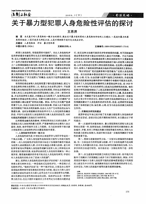 关于暴力型犯罪人身危险性评估的探讨