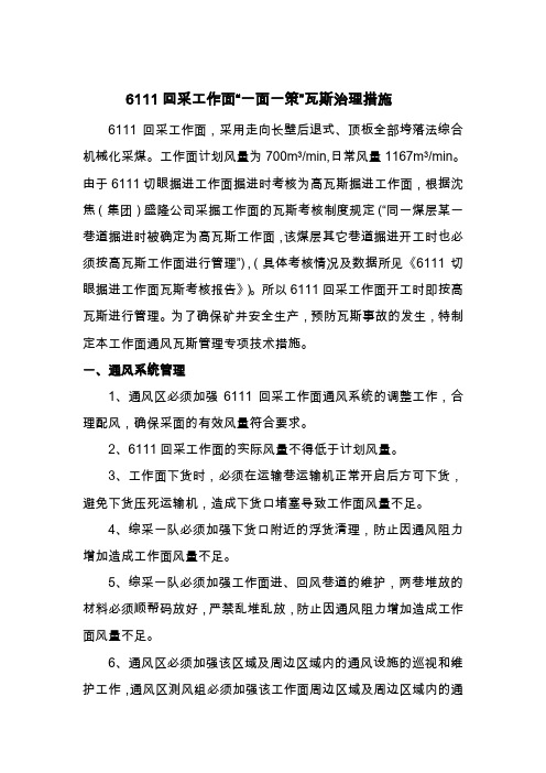 6111采面工作面一面一策安全技术措施 