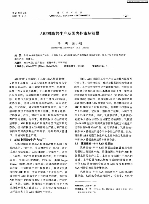 ABS树脂的生产及国内外市场前景