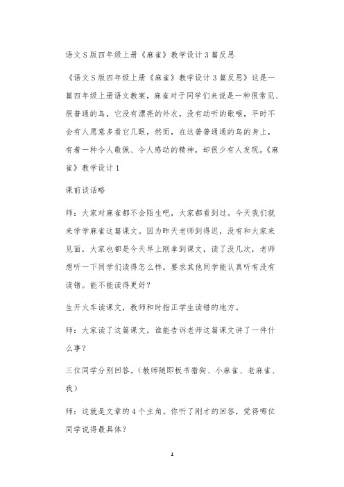 语文S版四年级上册《麻雀》教学设计3篇反思