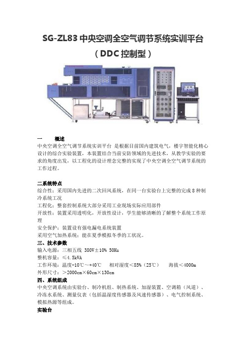 SG-ZL83中央空调全空气调节系统实训平台 (DDC控制型)