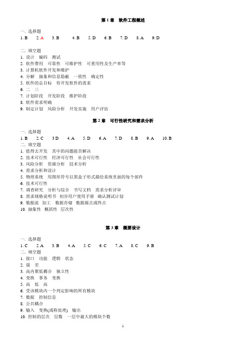 软件工程选择填空答案