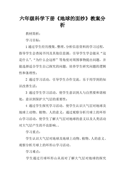 六年级科学下册《地球的面纱》教案分析