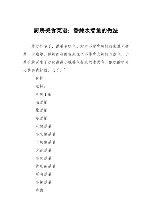 厨房美食菜谱：香辣水煮鱼的做法
