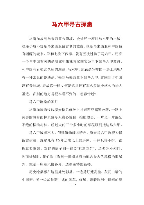 马六甲寻古探幽