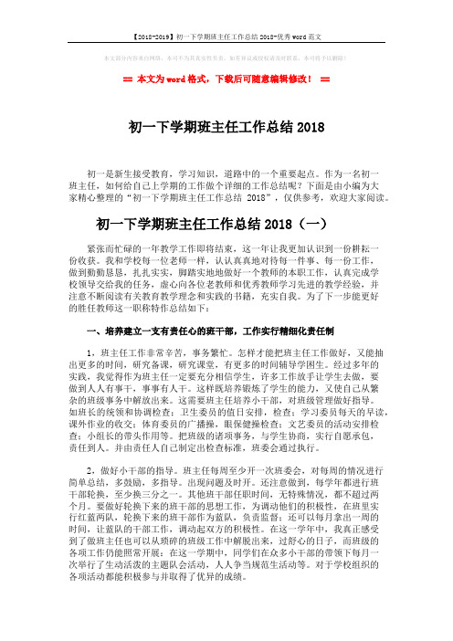【2018-2019】初一下学期班主任工作总结2018-优秀word范文 (7页)
