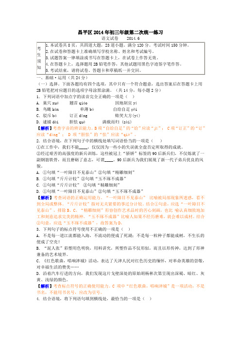 2014年北京昌平区初中考二模语文试题解析