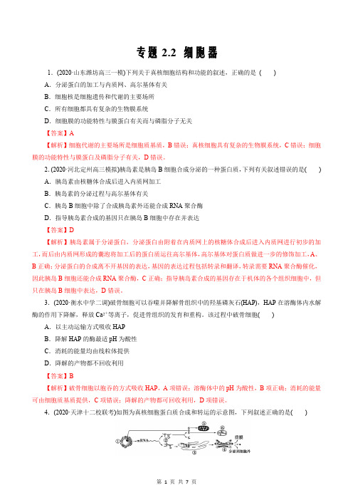 2021届新高考生物复习学与练2.2 细胞器(能力练)(解析版)