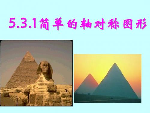 5.3.1简单的轴对称图形等腰三角形