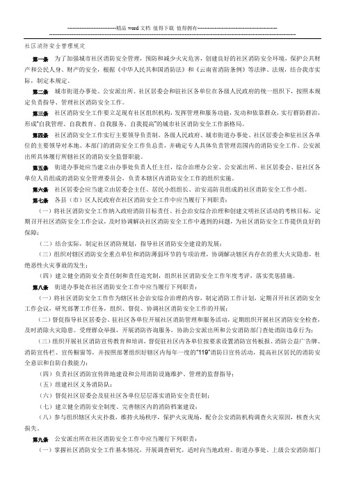 社区消防安全管理规定