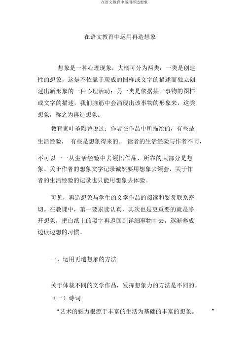 在语文教育中运用再造想象