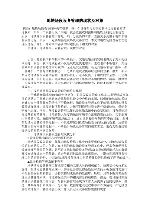 地铁场段设备管理的现状及对策