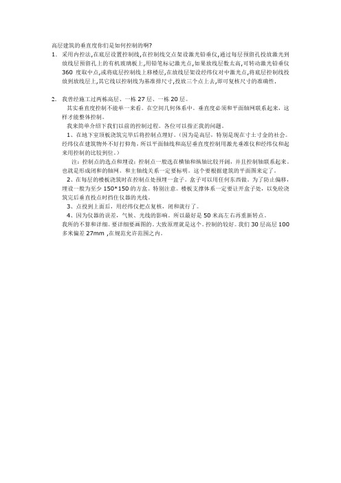 高层建筑的垂直度你们是如何控制的啊)