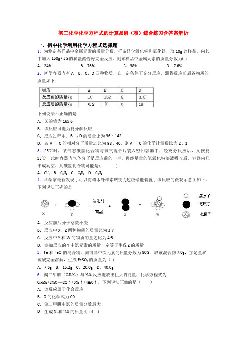 初三化学化学方程式的计算易错(难)综合练习含答案解析