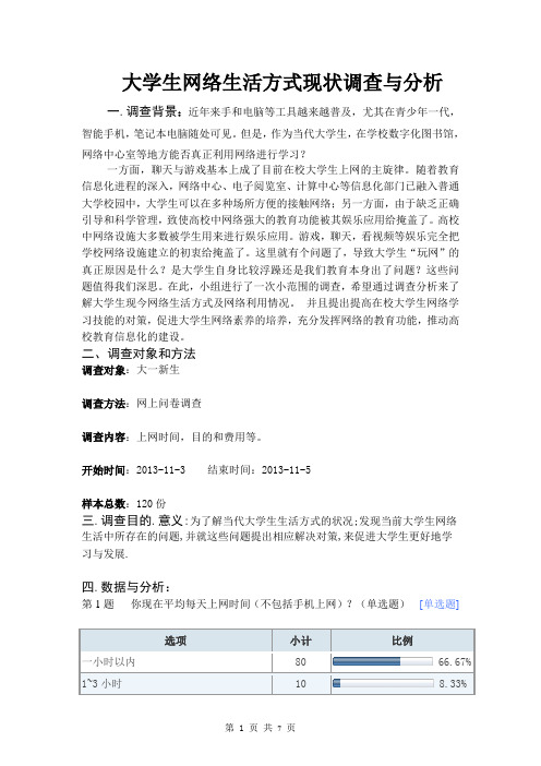 大学生网络生活方式调查与分析调查报告