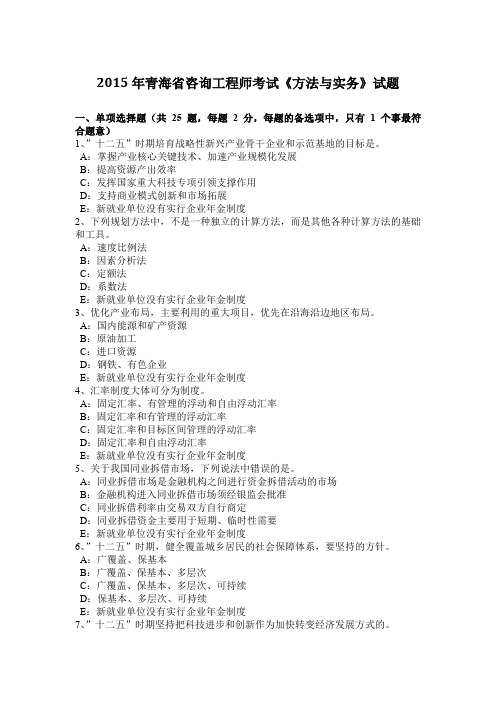 2015年青海省咨询工程师考试《方法与实务》试题