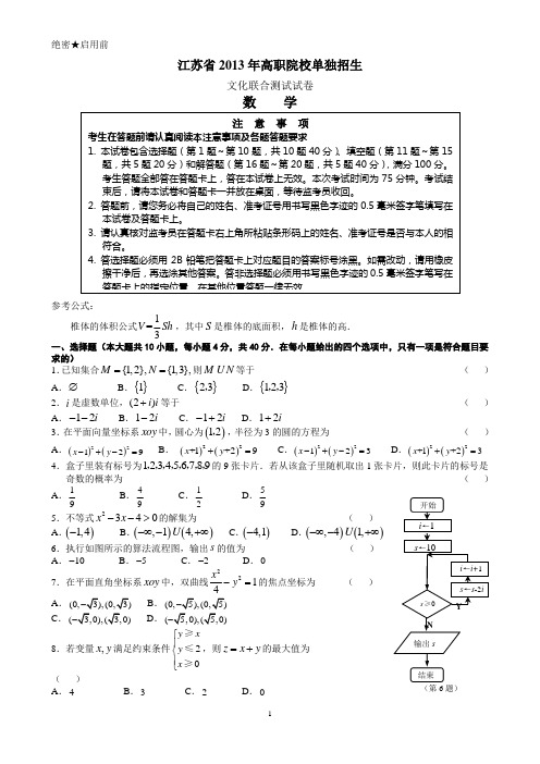 江苏省2013年高职院校单独招生文化联合测试试卷