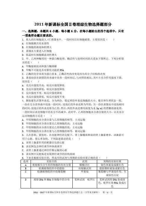 2011～2017年新课标全国Ⅱ卷理综生物选择题汇总(含答案及解析)